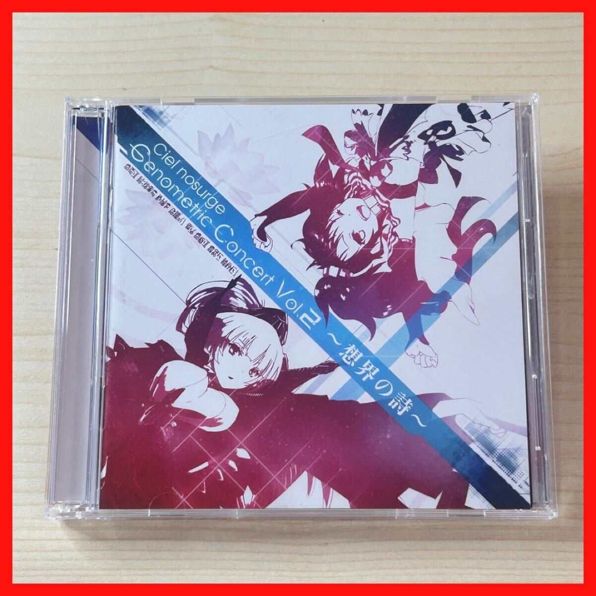 【SC08】【盤面良好】CD 城南海/Ciel nosurge Genometric Concert Vol.2~想界の詩~拍卖