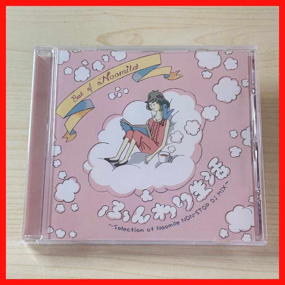 【SC08】【盤面良好】CD Naomile/Best of Naomile ふんわり生活 〜selection of Naomile NON-STOP DJ MIX〜拍卖