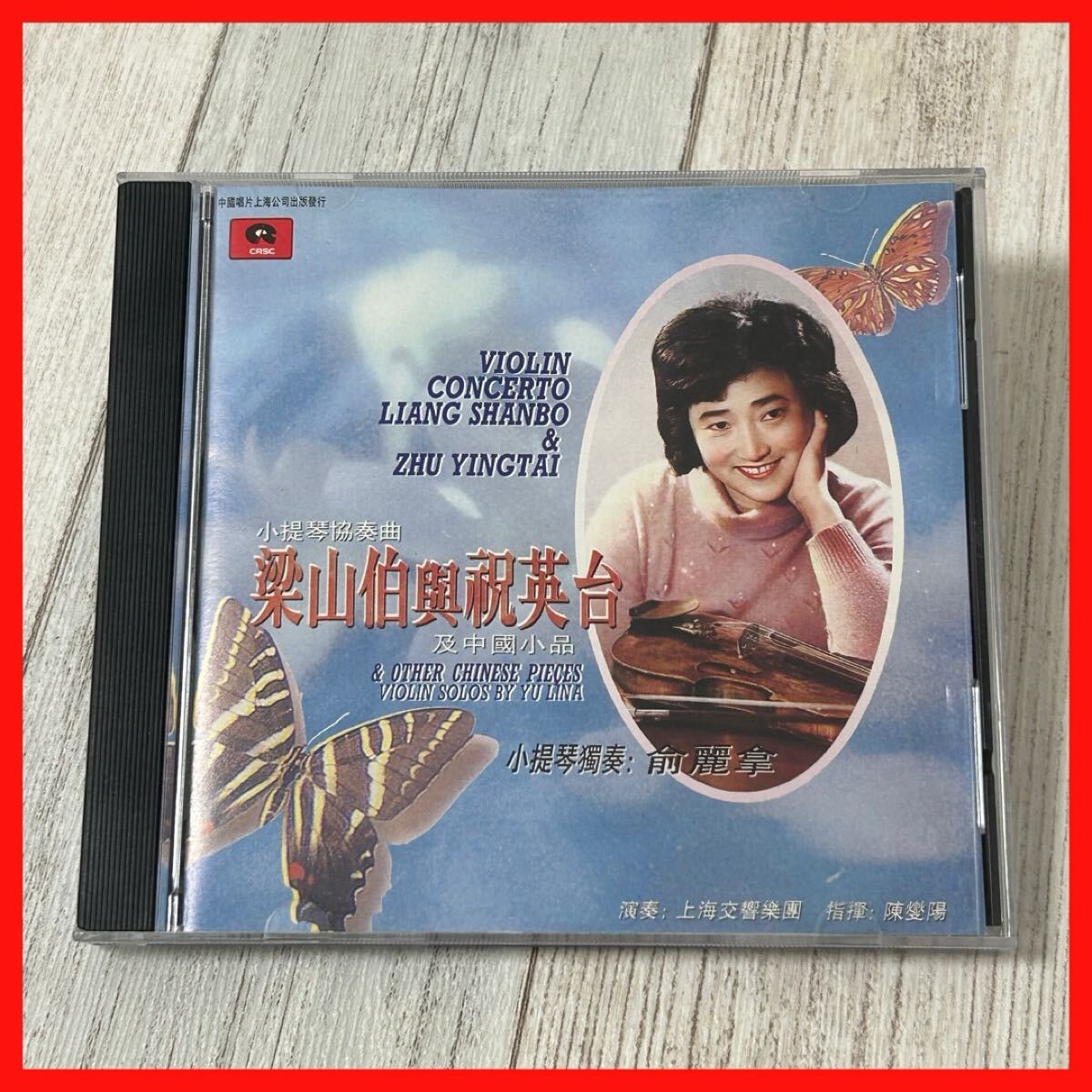 【SC09】【希少・盤面良好】CD 麗拿 Yu Lina/小提琴協奏曲 梁山伯と祝英台 麗拿 ヴァイオリン 上海交響楽団指揮 陳燮陽 Chen Xieyang拍卖