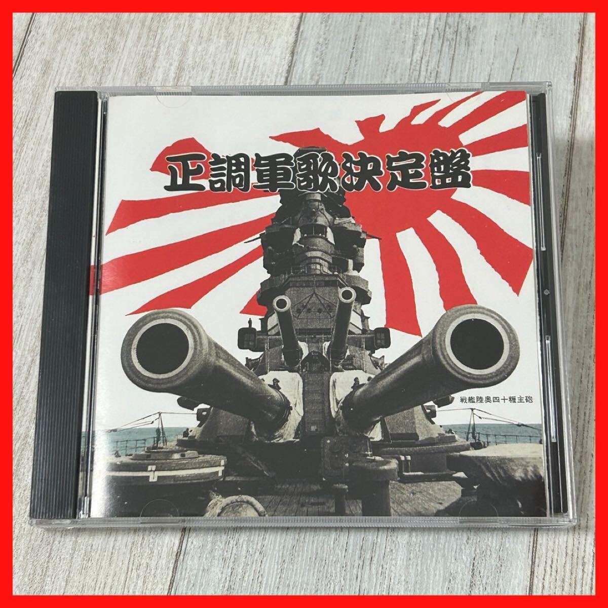 【SC13】CD オムニバス/正調軍歌決定盤拍卖