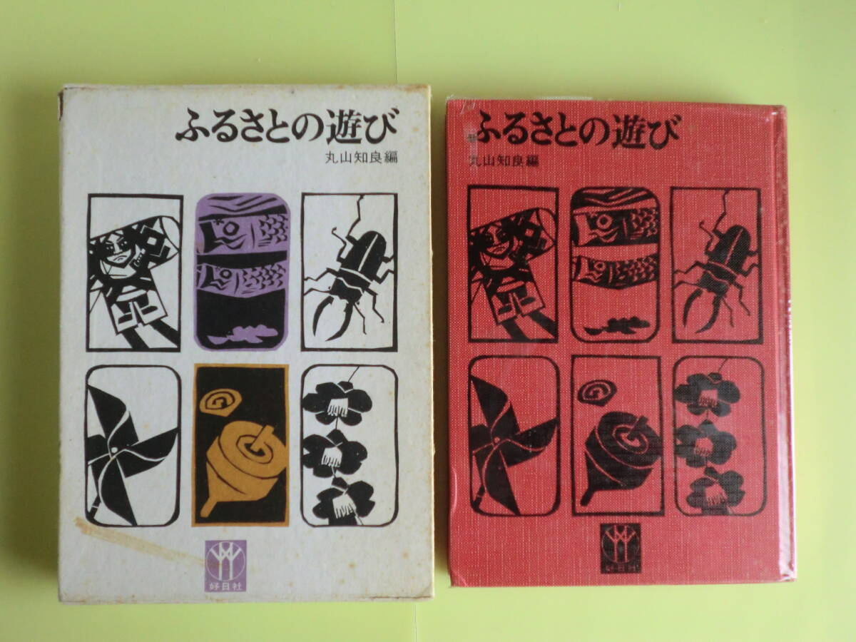 【ふるさとの遊び:春夏秋冬の行事、お祭り、子供の遊び・約240の遊び】丸山知良・編集 昭和50年版 好日社 経年焼け拍卖