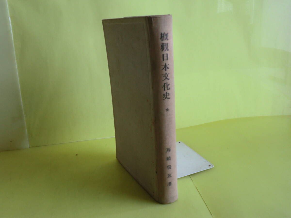 【概観 日本文化史:有史以前の文化・古代の文化・大陸文化・氏族制度・印度系文化・5章】 藤崎俊茂・著者 昭和7年初版 経年焼け拍卖
