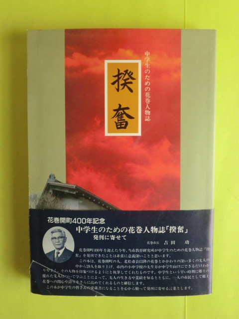 岩手県版 【発奮・中学生のための花巻人物誌:江戸明治時代の花巻人物誌・30人】 花巻教育研究所・編集 平成4年初版拍卖