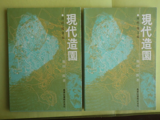 【現代造園:設計・鑑賞編 + 材料・施工編】 2冊 池田二郎・著者 昭和60年版 農業図書拍卖