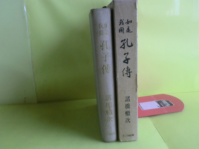 【如是我聞 孔子傳:曲阜探訪・孔子生誕・魯政時代・31題】 諸橋轍次・著者 昭和44年発行 箱にキズ・経年焼け拍卖