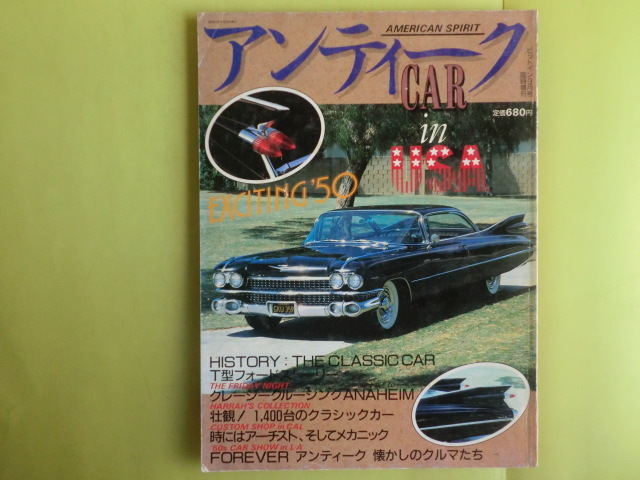 【アンティーク CAR in USA/懐かしのクルマたち】 昭和61年9月号ピットイン臨時増刊号 芸文社 キズ・経年焼け拍卖