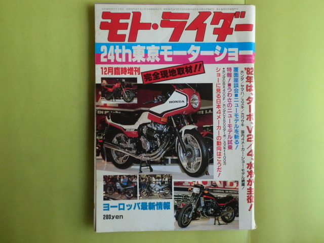 【モト・ライダー/昭和56年12月臨時増刊号:24th 東京モーターショー】 77号 三栄書房 経年焼け拍卖
