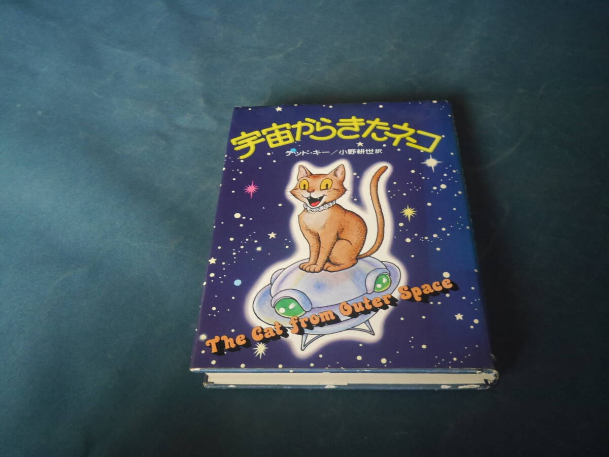宇宙からきたネコ テッド・キー 佐々木マキ 1980年重版 TBSブリタニカ拍卖