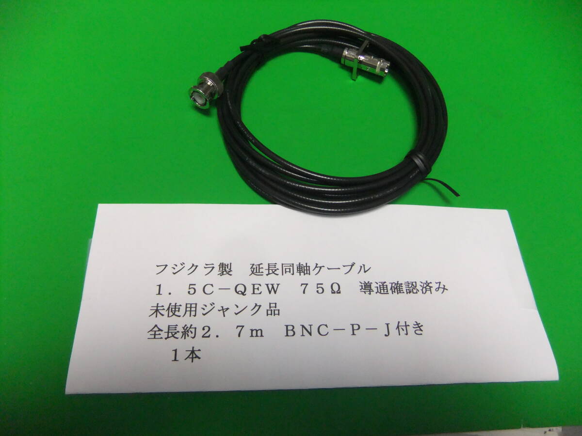 フジクラ製 延長同軸ケーブル 約2.7m 1.5C-QEW 75Ω BNC-P-J付き 1本 導通確認済み ジャンク品 A拍卖