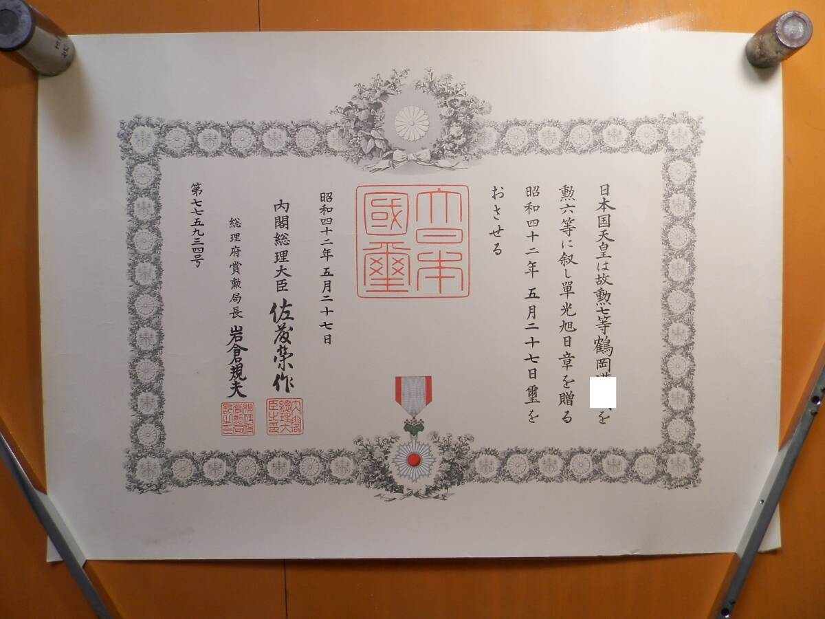 勲記 勲6等単光旭日章 昭和42年 1967年 拍卖
