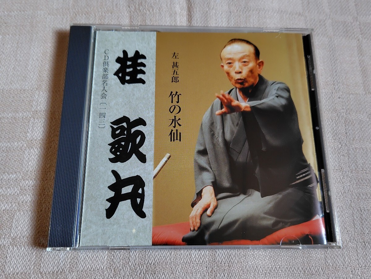 桂歌丸「-左甚五郎- 竹の水仙」落語/CD倶楽部名人会143拍卖