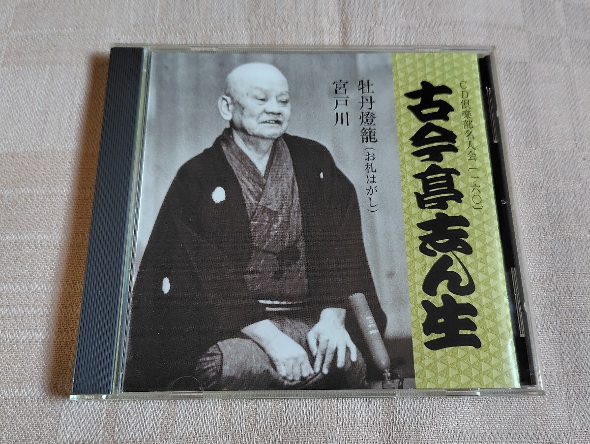 五代目 古今亭志ん生「牡丹燈籠(お礼はがし) / 宮戸川」落語/CD倶楽部名人会160拍卖