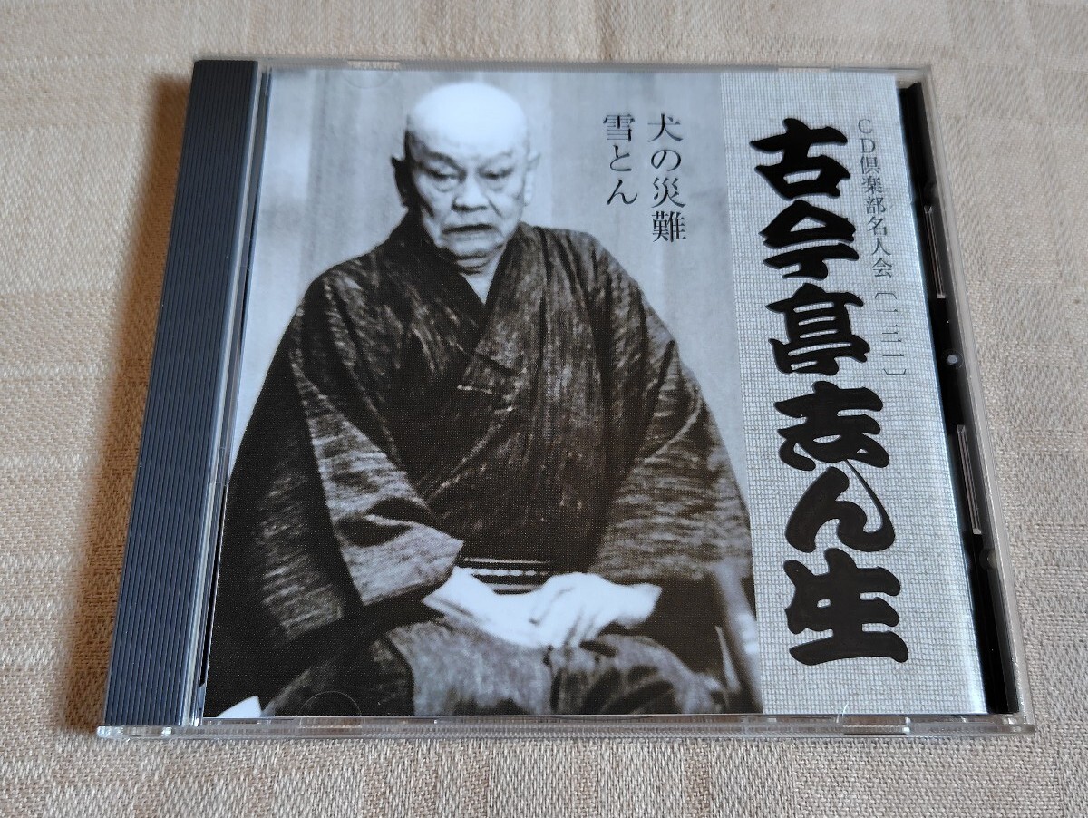 五代目 古今亭志ん生「犬の災難 / 雪とん」落語/CD倶楽部名人会131拍卖