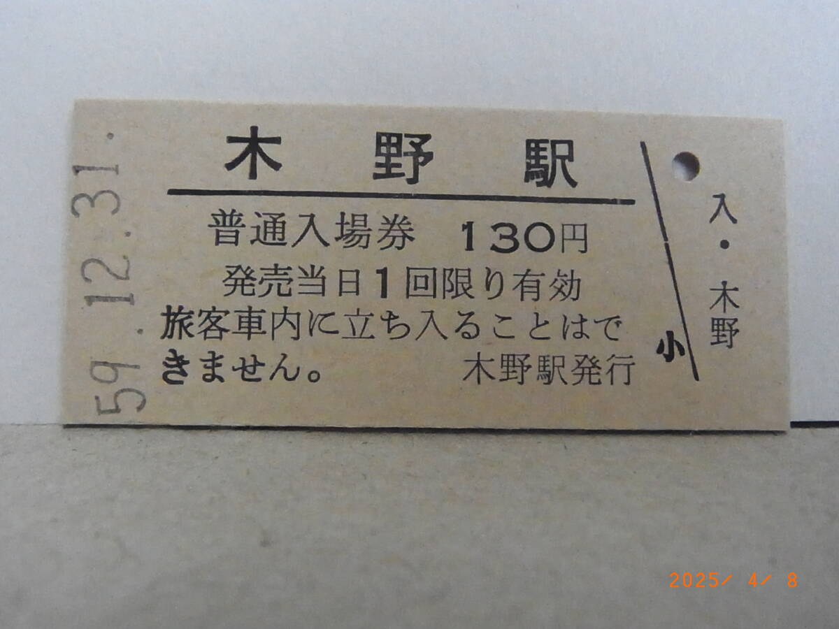 国鉄 士幌線 木野駅 130円普通入場券 昭59.12.31 0222 ★送料無料★拍卖