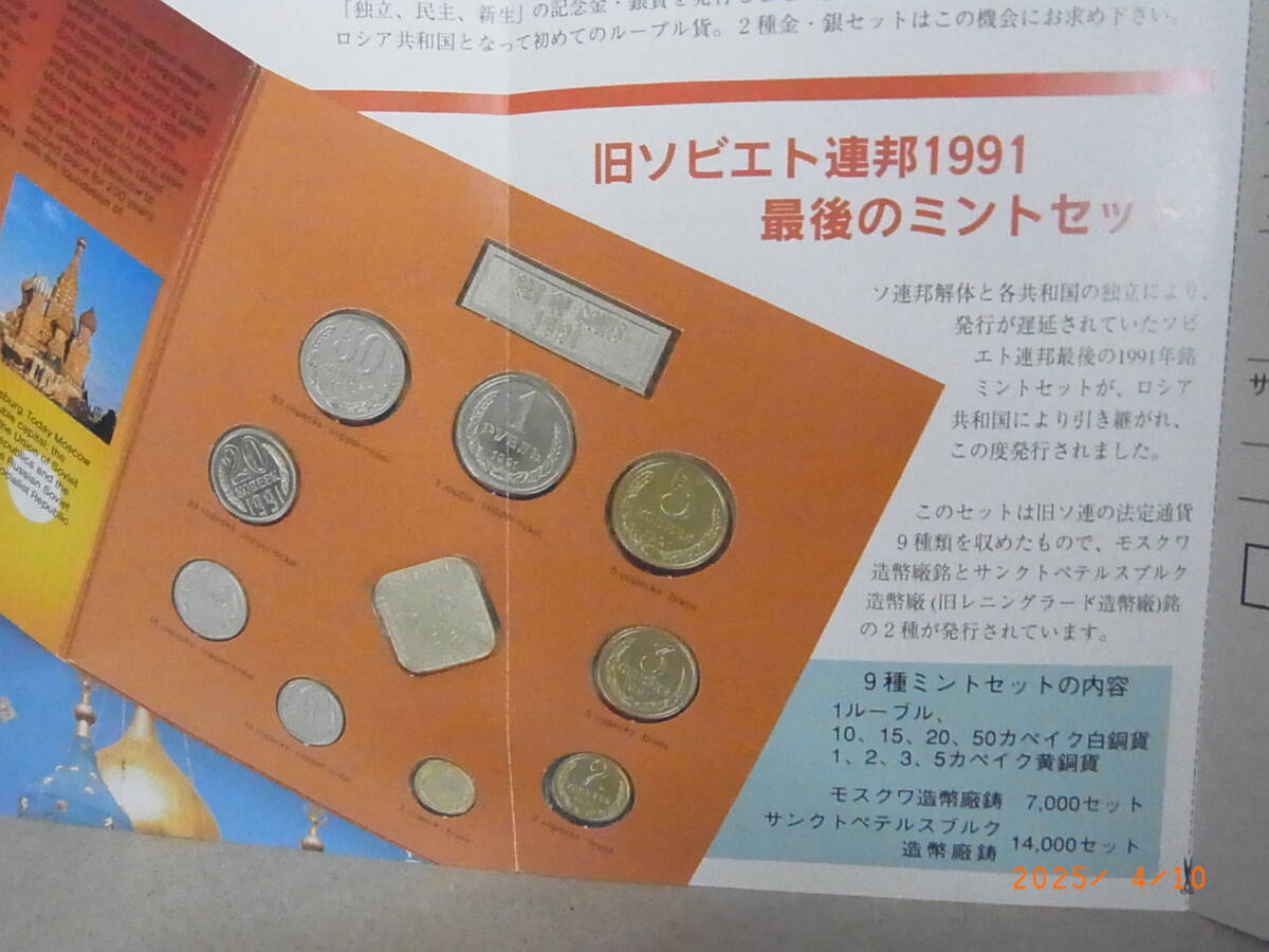 旧ソビエト連邦 1991最後のミントセット 2種の造幣局有り ★送料無料★ 拍卖