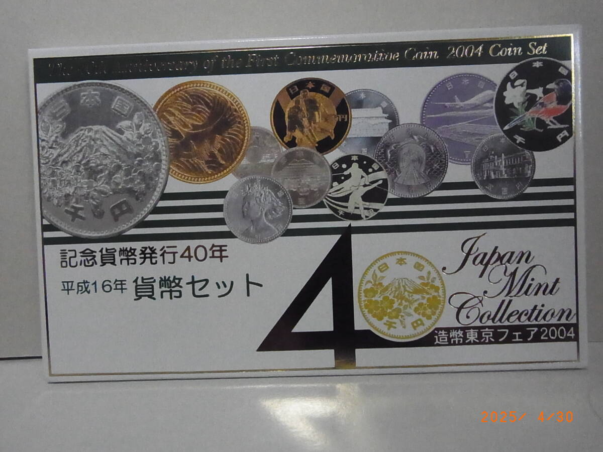 造幣東京フェア 貨幣セット 2004年・平成16年 ★送料無料★ 拍卖