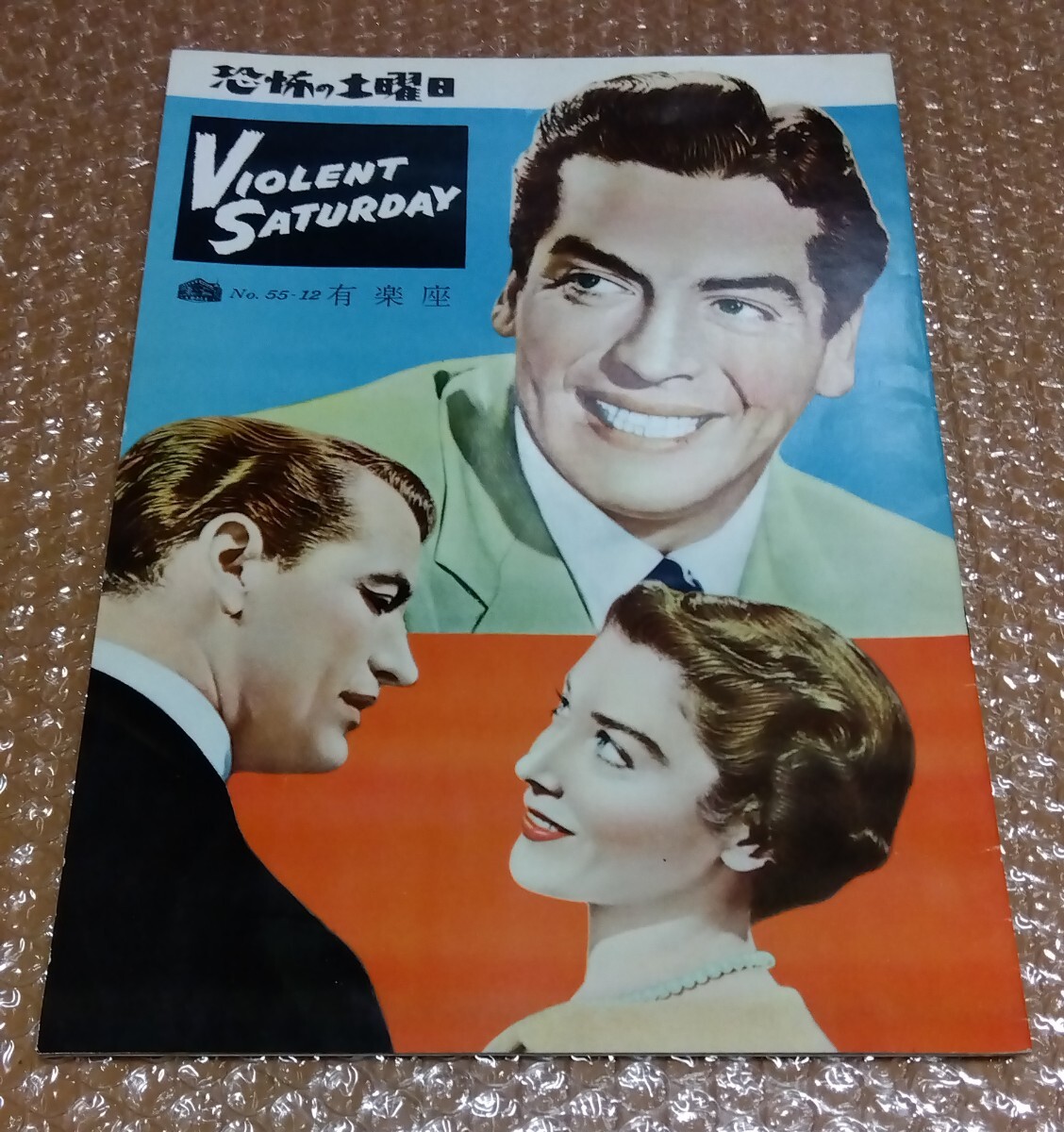 □ヴィクター・マチュア リー・マーヴィン アーネスト・ボーグナイン【恐怖の土曜日】昭和30年 有楽座 B5判 パンフレット 淀川長治拍卖