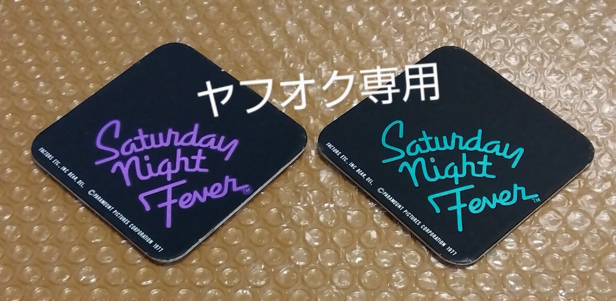 ◯映画【Saturday Night Fever サタデーナイトフィーバー】1977年 プロモーション用 紙コースター 2色セット 拍卖