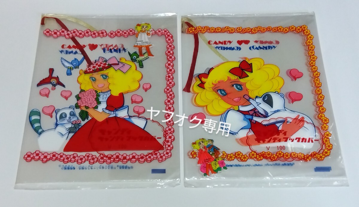 ☆当時物 しおり紐付 ミニマスコット入り 各2枚入り【キャンディキャンディ】A5判 ブックカバー 2種セット 昭和レトロ 文具 いがらしゆみこ拍卖