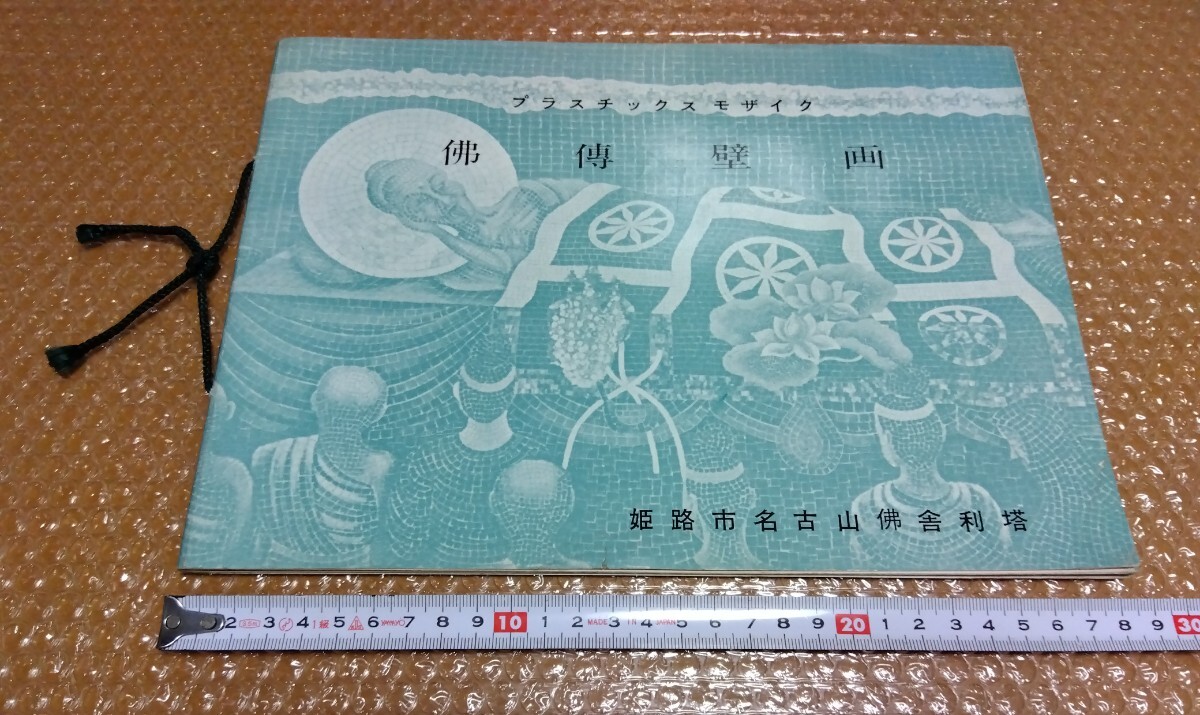 □徳力彦之助(制作並に著) プラスチック・モザイク「仏伝壁画」姫路市 名古山 佛舎利塔内 昭和38年(1963) 500部限定 非売品 図録拍卖