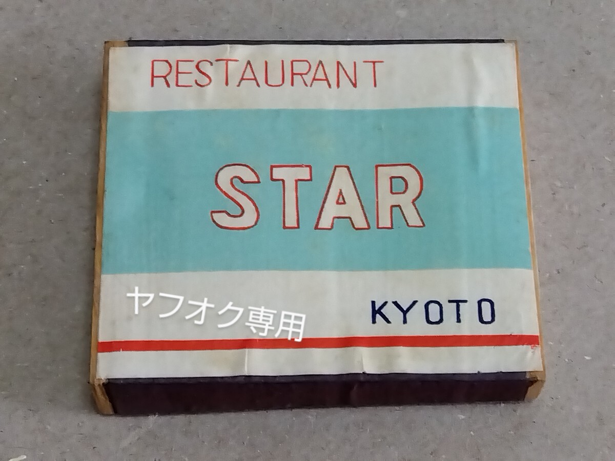 □創業大正14年 京都【洋食の スター食堂】戦後 古い局番 経木マッチ箱(空箱)拍卖