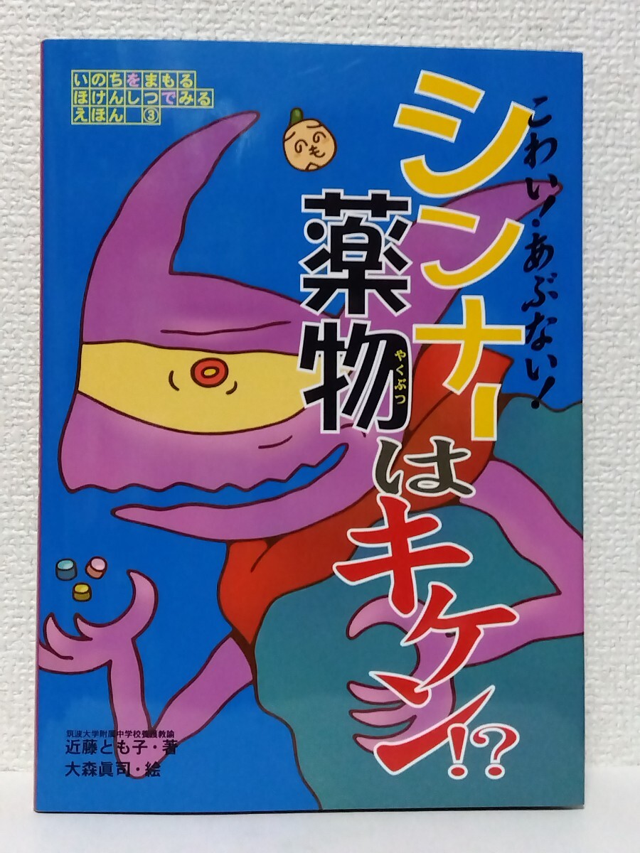 □いのちをまもる ほけんしつでみるえほん③ 【こわい!あぶない!シンナー・薬物はキケン!?】絵:大森眞司 国土社 絵本 美品拍卖