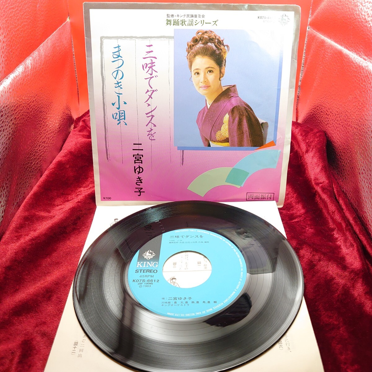 4203【EP盤レコード】二宮ゆき子 三味でダンスを/まつのき小唄 K07S-6612 舞踊歌謡 民謡 和モノ 昭和レトロ 7インチ拍卖