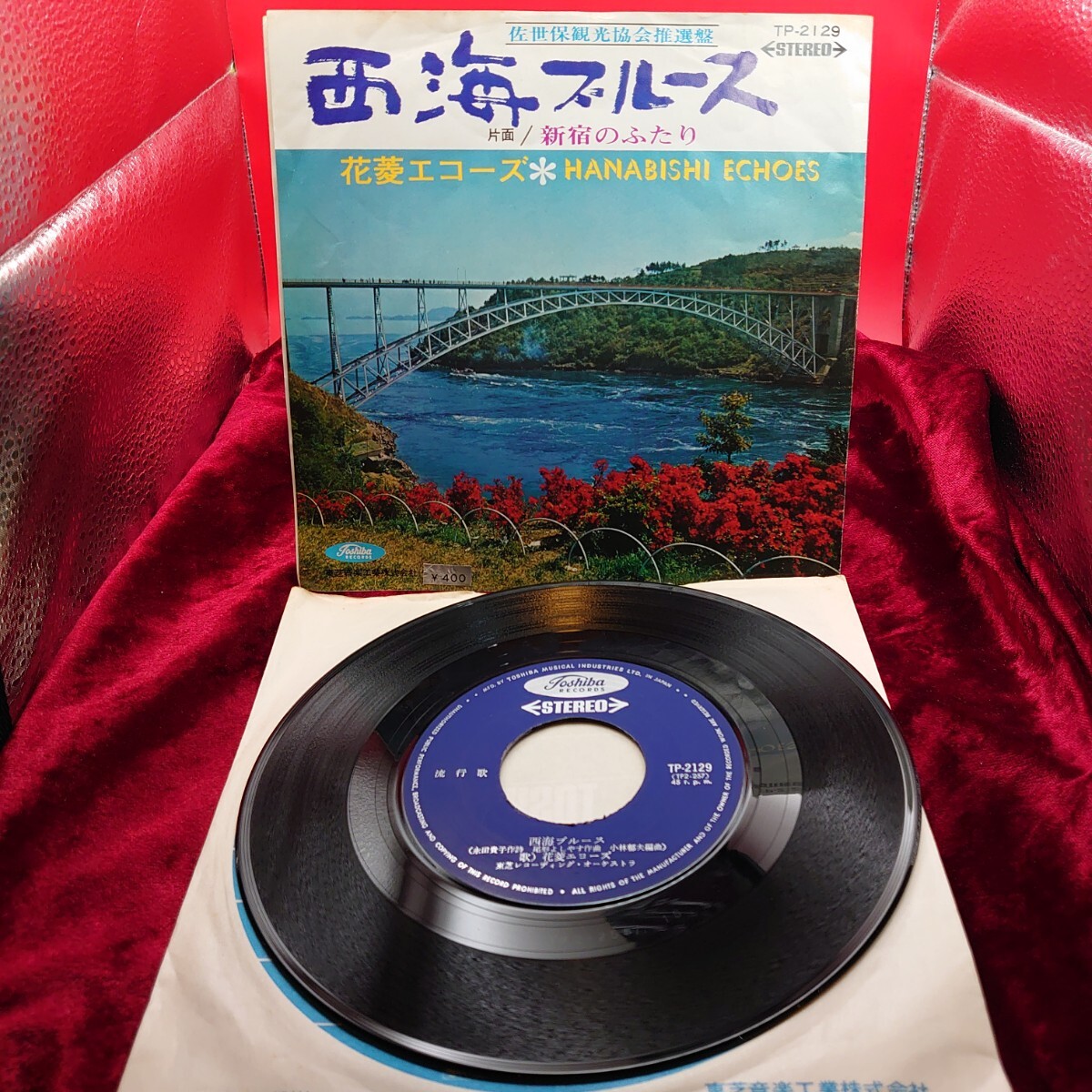4205【EP盤レコード】西海ブルース/新宿のふたり 花菱エコーズ TP-2129 佐世保観光協会推薦 ご当地ソング 長崎県 昭和レトロ ムード歌謡拍卖