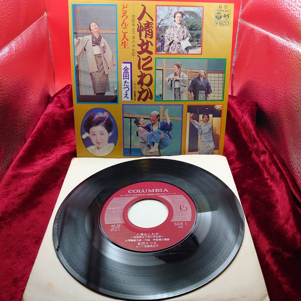 4214【EP盤レコード】金田たつえ 人情女にわか -筑紫美主子涙の半世紀- /どろんこ人生 AK-35 和モノ 昭和歌謡 昭和レトロ 7インチ シングル拍卖