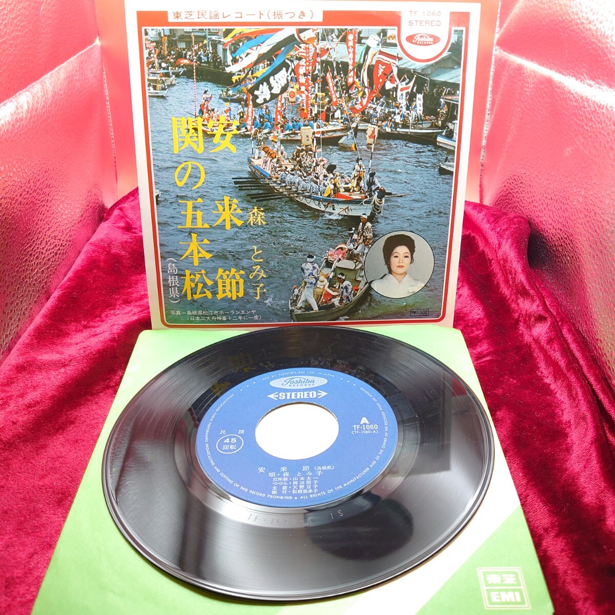 4215【EP盤レコード】森とみ子 安来節/関の五本松 TF-1060 ご当地ソング 島根県 民謡 和モノ 昭和レトロ 7インチ シングル拍卖