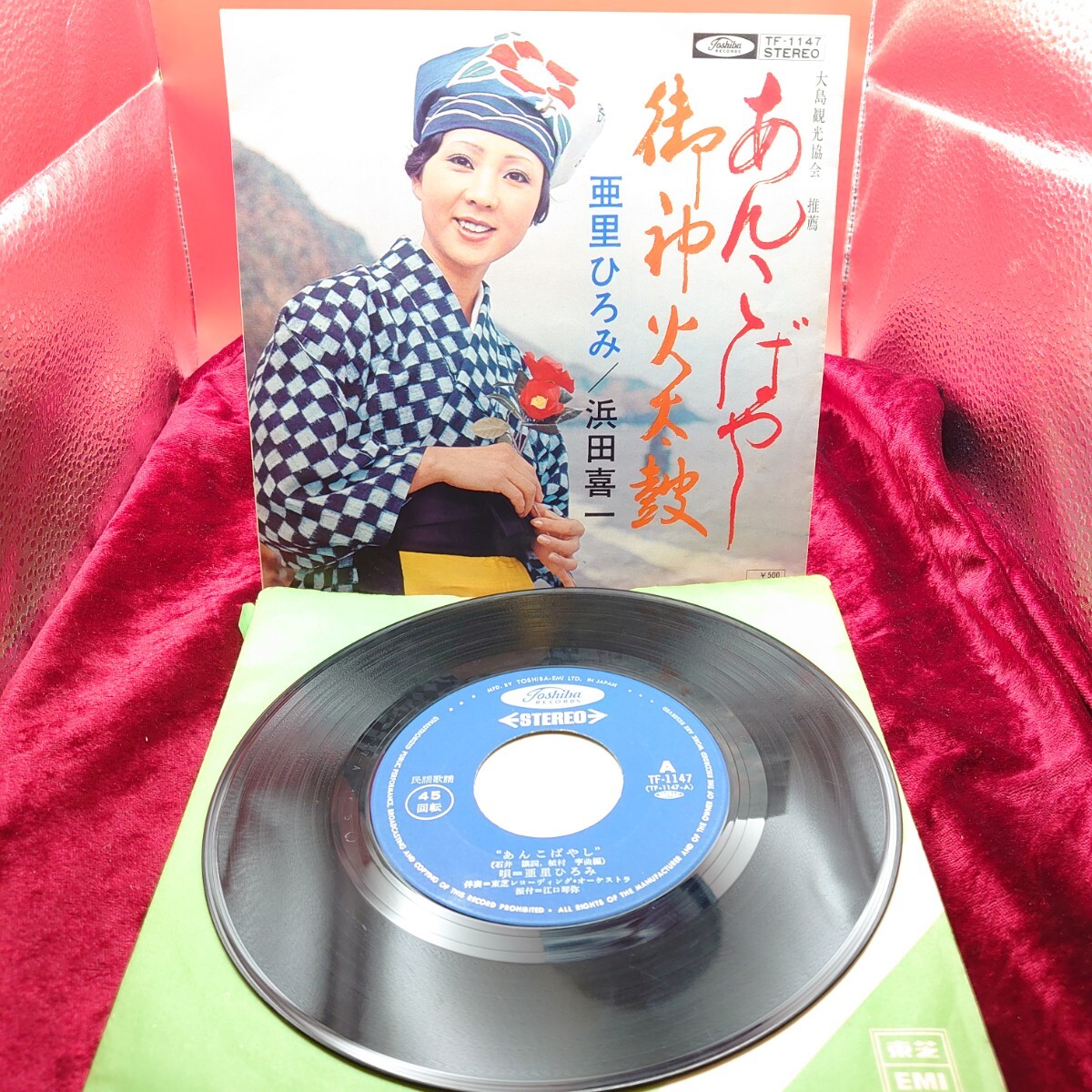 4212【EP盤レコード】亜里ひろみ あんこばやし/浜田喜一 御神火太鼓 TF-1147 大島観光協会推薦 ご当地ソング 鹿児島県 和モノ 昭和 民謡 拍卖