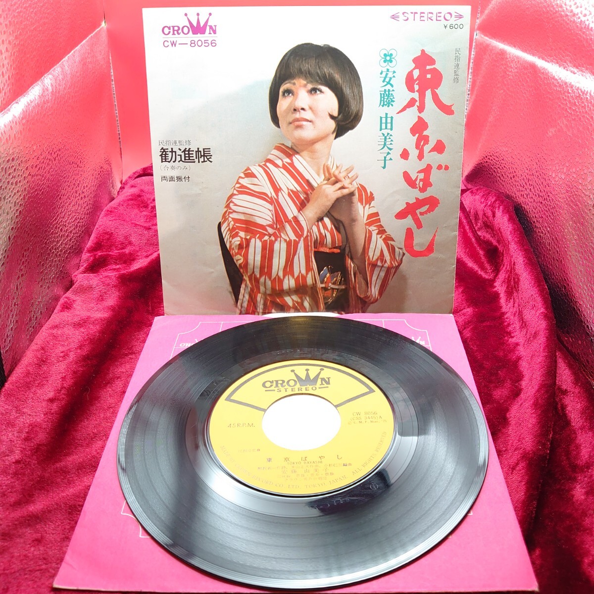 4233【EP盤レコード】 東京ばやし / 勧進帳 安藤由美子 CW-8056 ご当地ソング 東京都 和モノ 昭和レトロ 7インチ シングル 邦楽 拍卖