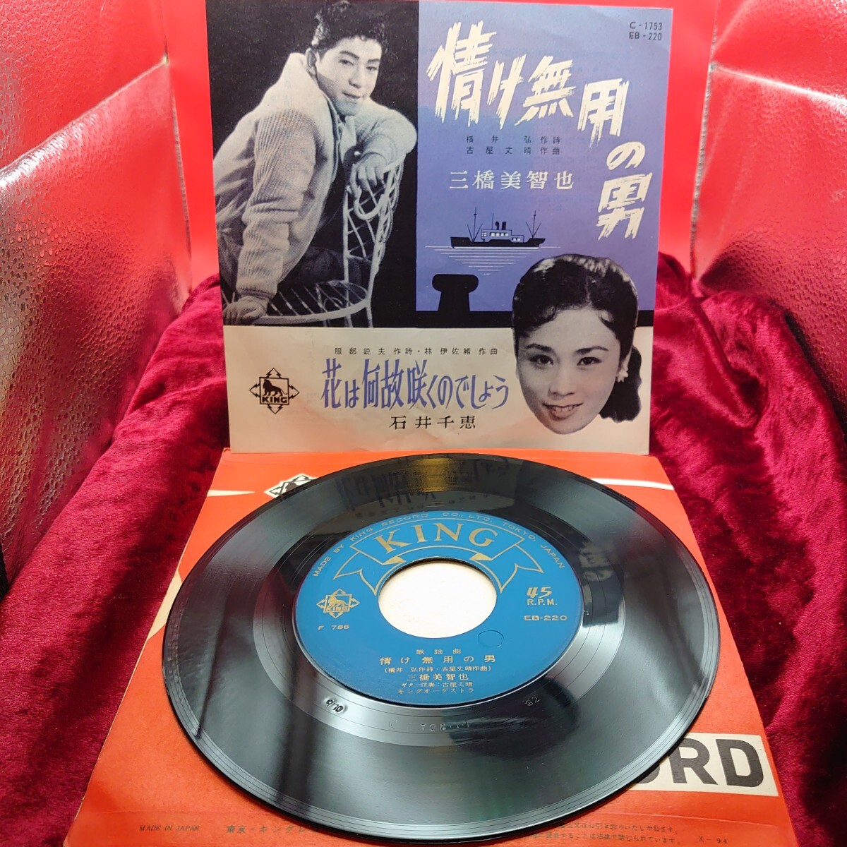 4245【古い/EP盤レコード】 情け無用の男 三橋美智也 / 花は何故咲くのでしょう 石井千恵 EB-220 和モノ 昭和歌謡曲 流行歌 7 シングル拍卖
