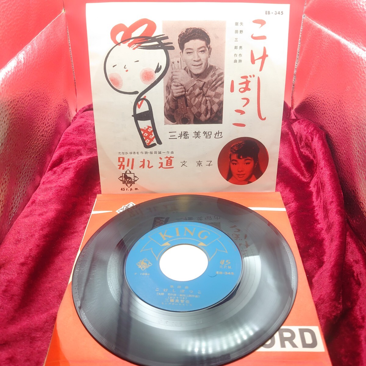 4248【古い/EP盤レコード】 こけしぼっこ 三橋美智也 / 別れ道 文京子 EB-345 和モノ 昭和歌謡曲 流行歌 7インチ シングル 懐メロ拍卖