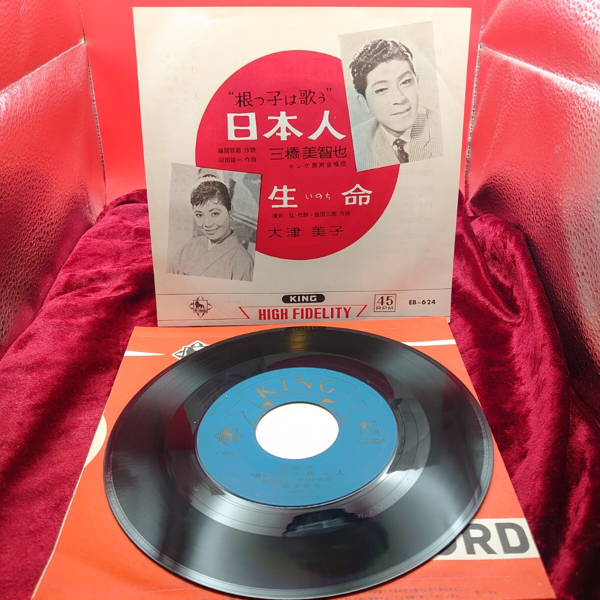 4278【古い/EP盤レコード】 根っ子は歌う日本人 三橋美智也 / 生命 大津美子 EB-624 和モノ 昭和歌謡曲 流行歌 7インチ シングル 懐メロ拍卖