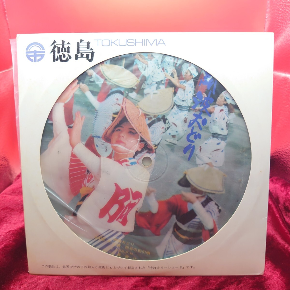 4286【レア/ピクチャーレコード/EP盤】阿波おどり 祖谷の粉ひき唄 徳島音の旅情 ご当地ソング 徳島県 和モノ 昭和歌謡曲 7 シングル拍卖