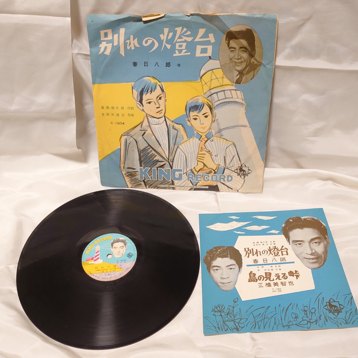 403【古い/SP盤レコード】別れの灯台 春日八郎 / 島の見える峠 三橋美智也 C-1604 歌詞カード 袋付き / 和モノ 蓄音機 昭和歌謡曲 流行歌拍卖