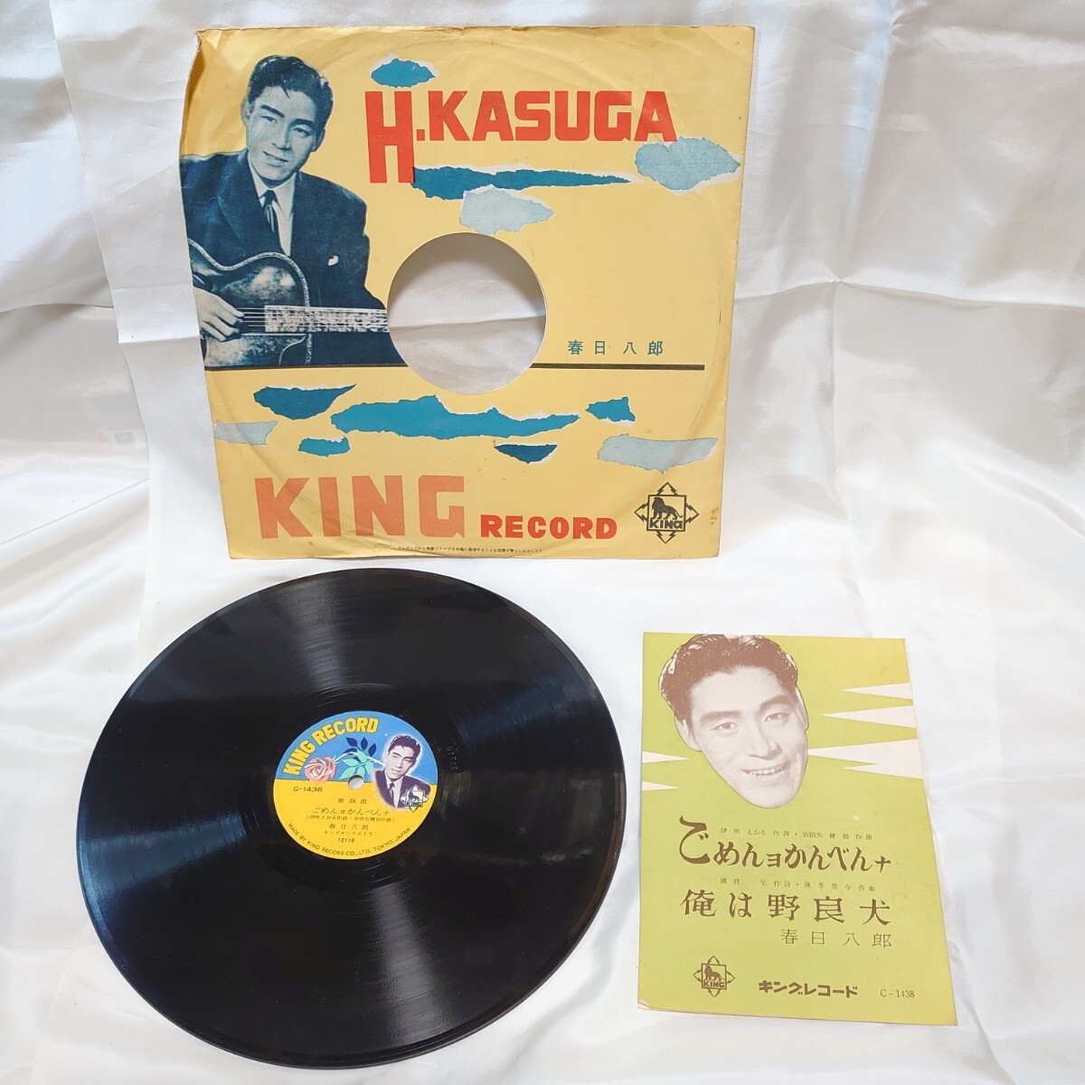 439【古い/SP盤レコード】ごめんヨかんべんナ 俺は野良犬 春日八郎 C-1438 歌詞カード 袋付き 和モノ 蓄音機 昭和歌謡曲 懐メロ 拍卖