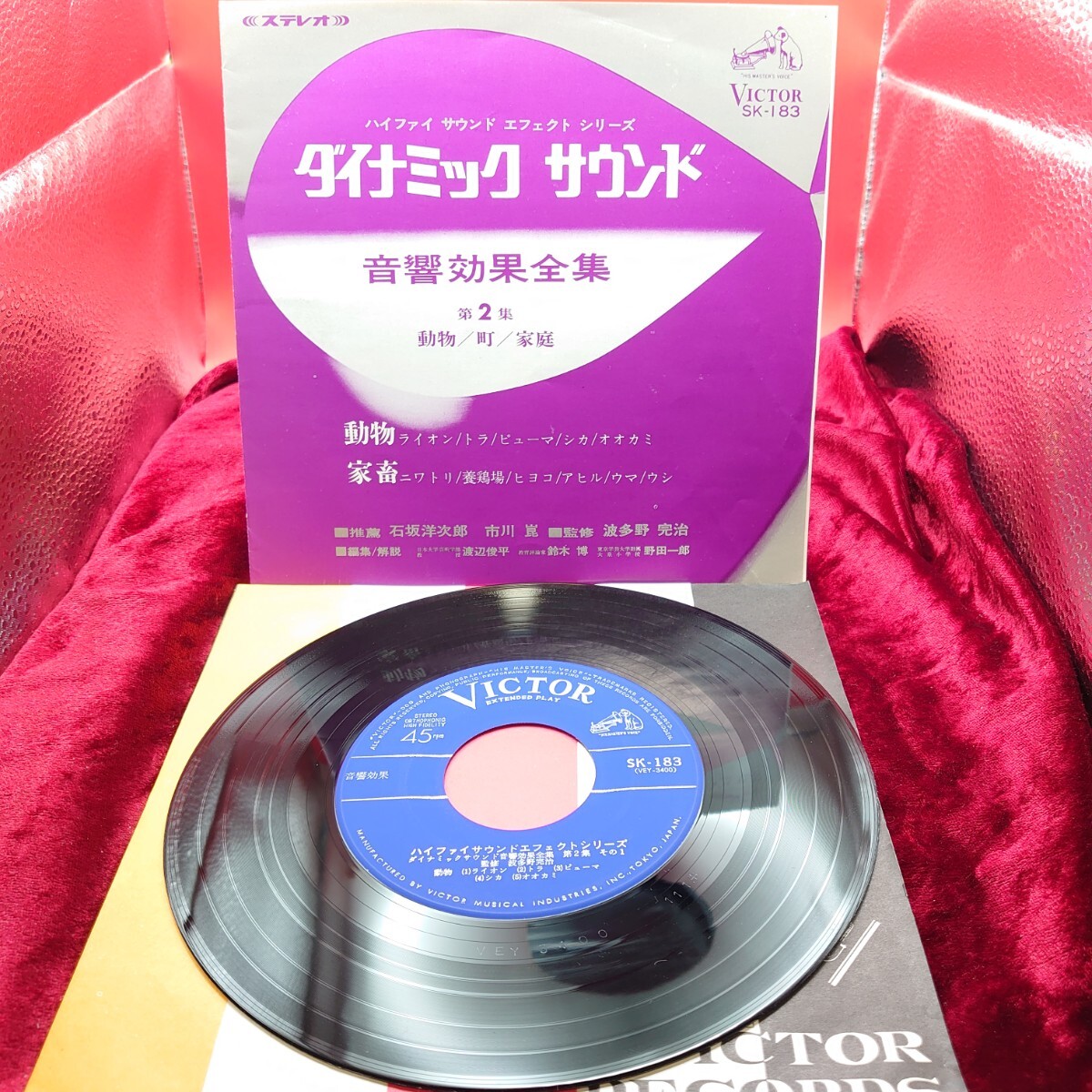 4302【音響効果/EP盤レコード】ダイナミックサウンド 第2集 SK-183 動物 ライオン/トラ/ピューマ/シカ/オオカミ 家畜 ニワトリ/養鶏場/ウマ拍卖