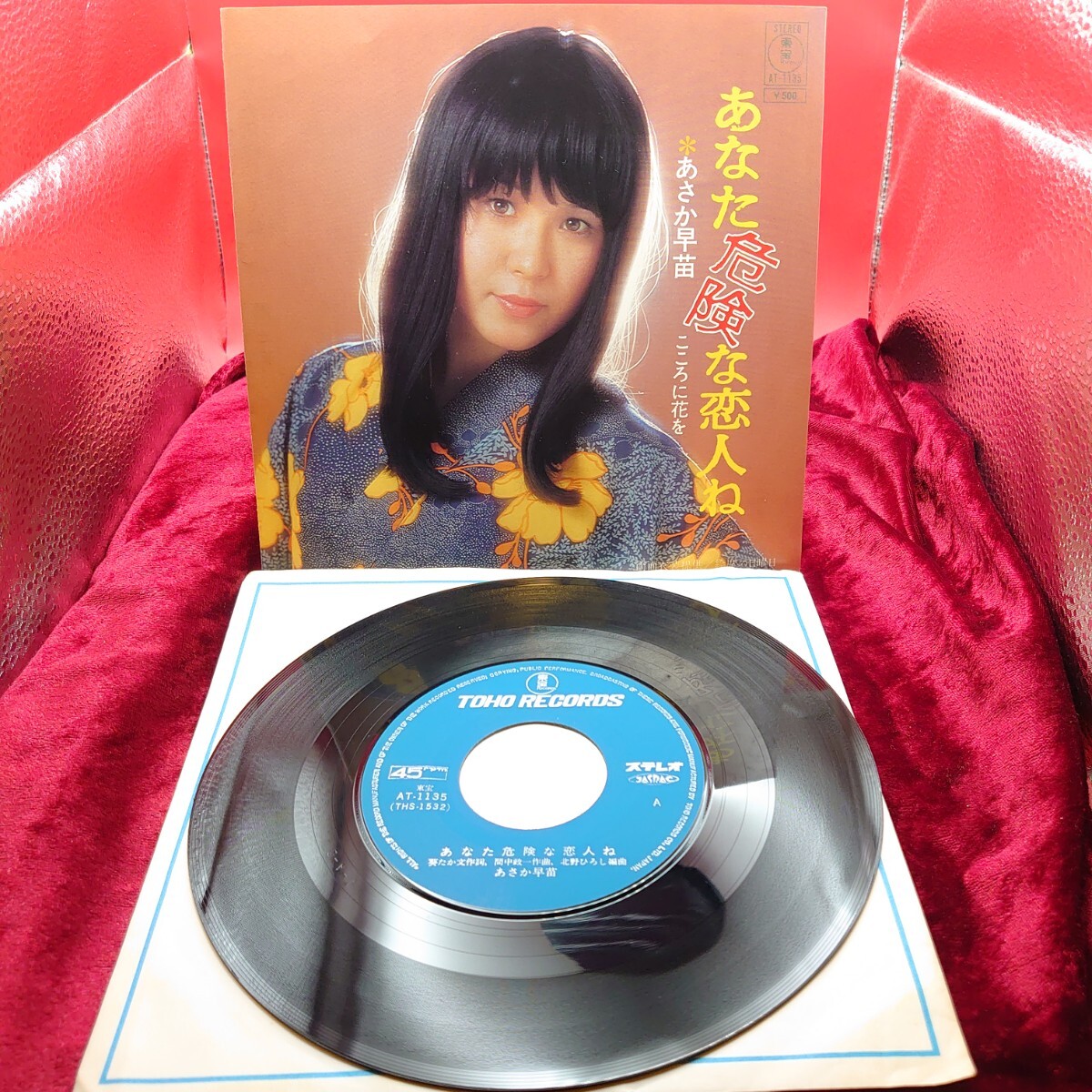 4314【 ディープ歌謡 / EP盤レコード】 あなた危険な恋人ね こころに花を あさか早苗 AT-1135 和モノ 歌謡曲 和モノ 7インチ シングル拍卖