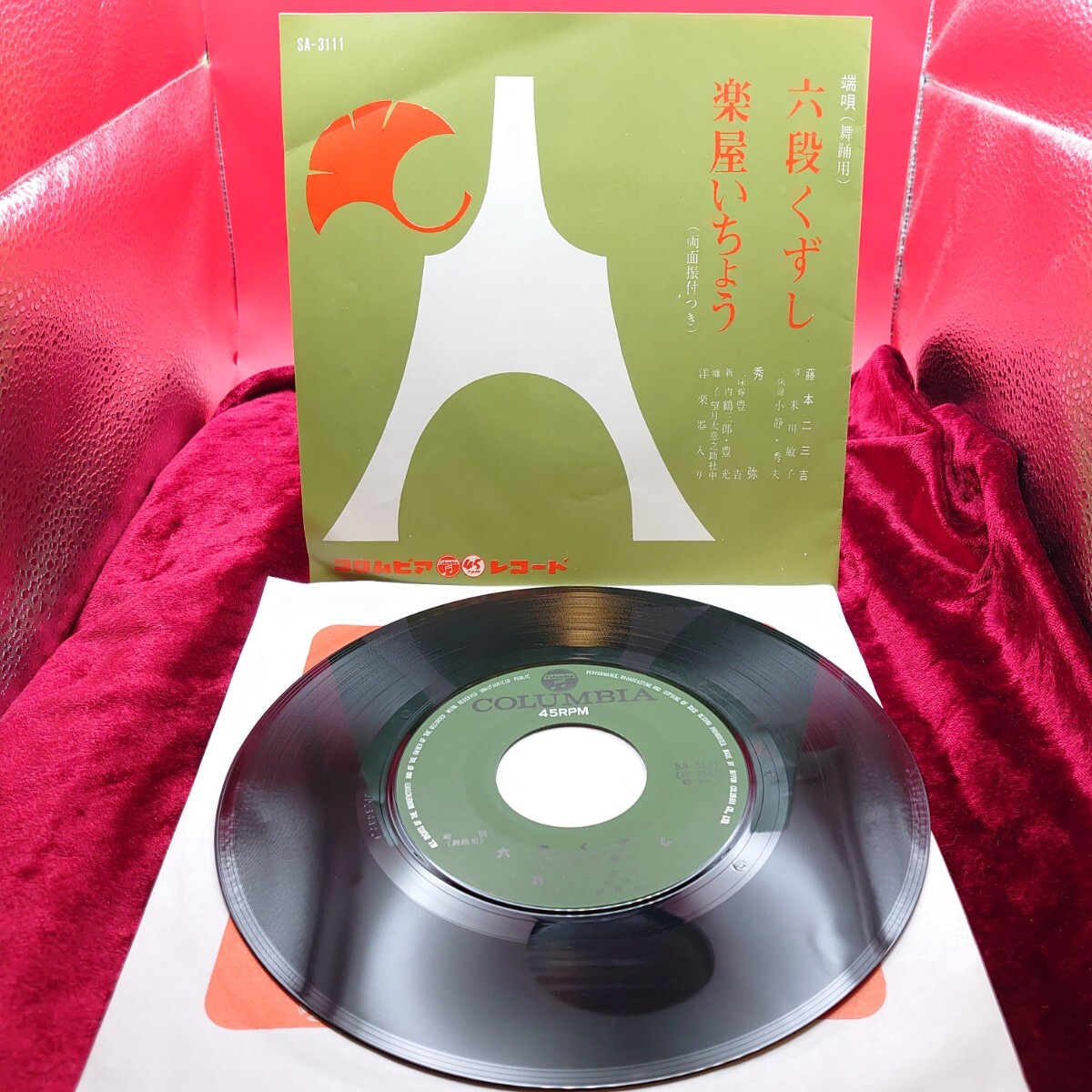 4354【EP盤レコード】六段くずし 藤本二三吉 / 楽屋いちょう 秀弥 SA-3111 端唄 和モノ 民謡 昭和歌謡曲 7インチ シングル 懐メロ拍卖