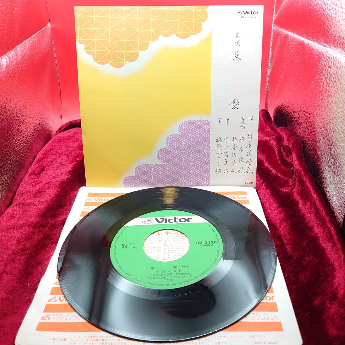 4355【EP盤レコード】 黒髪 唄 杵屋佐登代 三味線 杵屋佐枝 OV-3126 長唄 和モノ 民謡 昭和歌謡曲 7インチ シングル 懐メロ拍卖