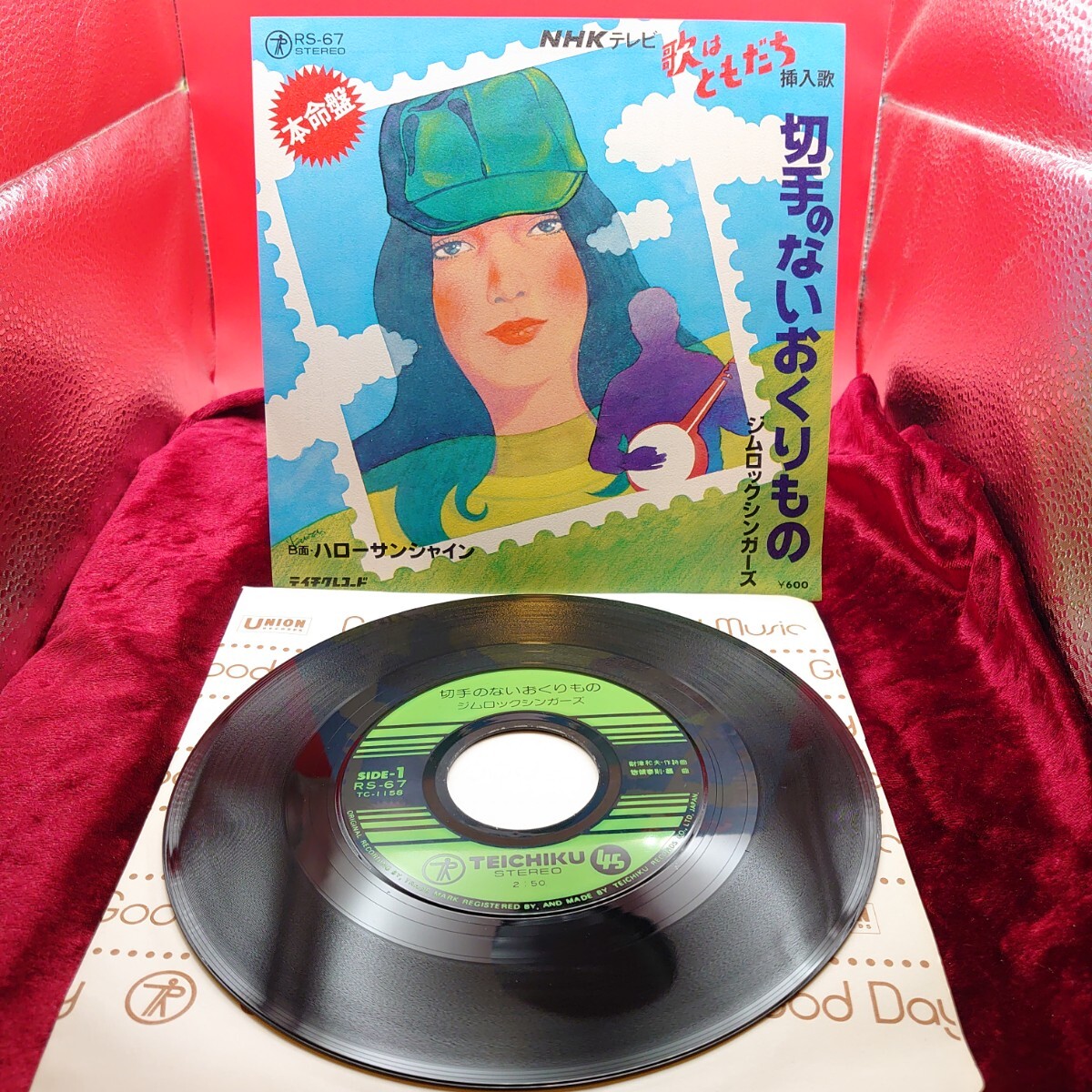 4373【EP盤レコード】切手のないおくりもの ハローサンシャイン ジムロックシンガーズ RS-67 歌はともだち挿入歌 財津和夫 昭和ポップス拍卖