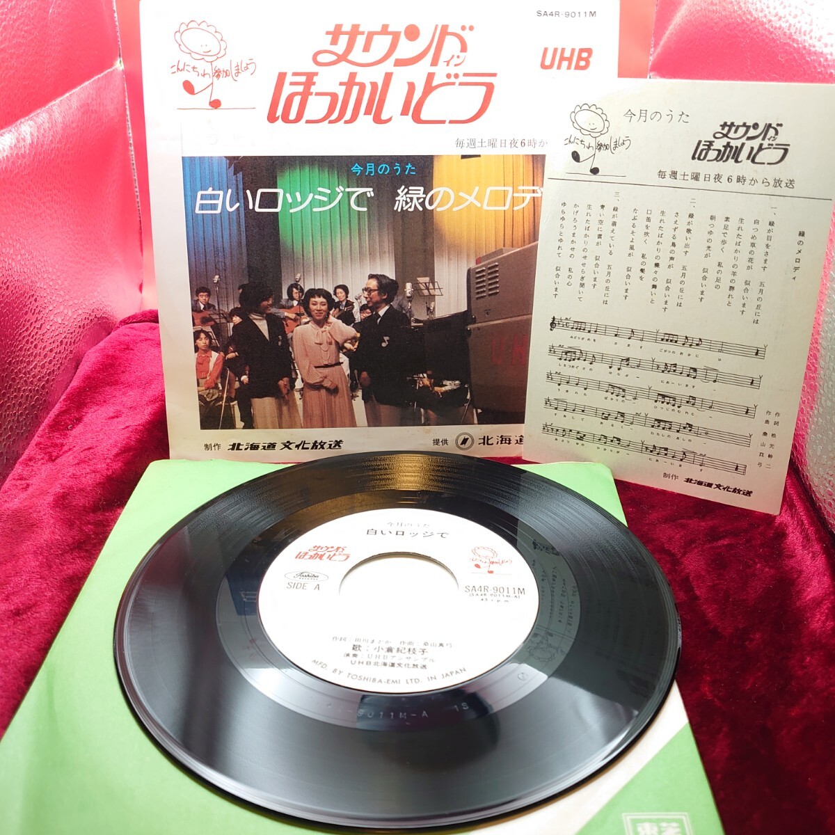 4379【レア/EP盤レコード】UHB サウンド イン ほっかいどう 白いロッジで 小倉紀枝子 / 緑のメロディ 漆川啓子 SA4R-9011M ご当地 北海道拍卖