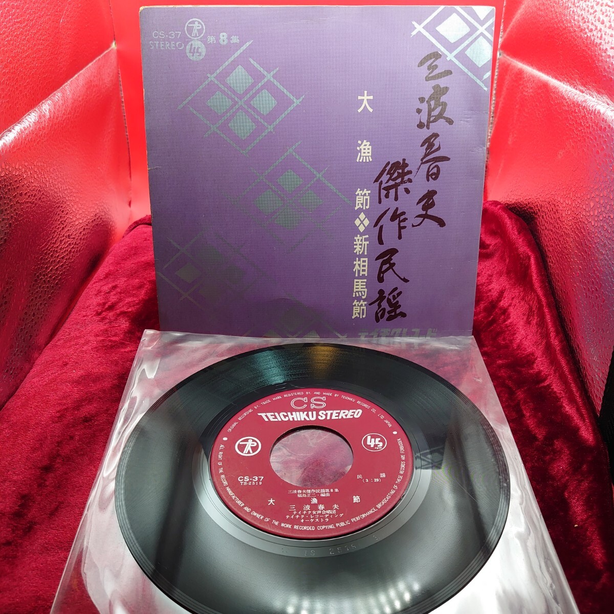 4396【EP盤レコード】大漁 新相馬節 三波春夫 傑作民謡 CS-37 昭和歌謡曲 和モノ 7インチ シングル拍卖