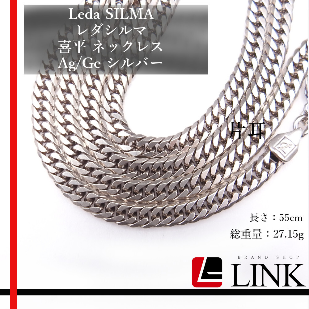 レダシルマ Leda SILMA 喜平 ネックレス Ag/Ge シルバー アクセサリー メンズ レディース拍卖