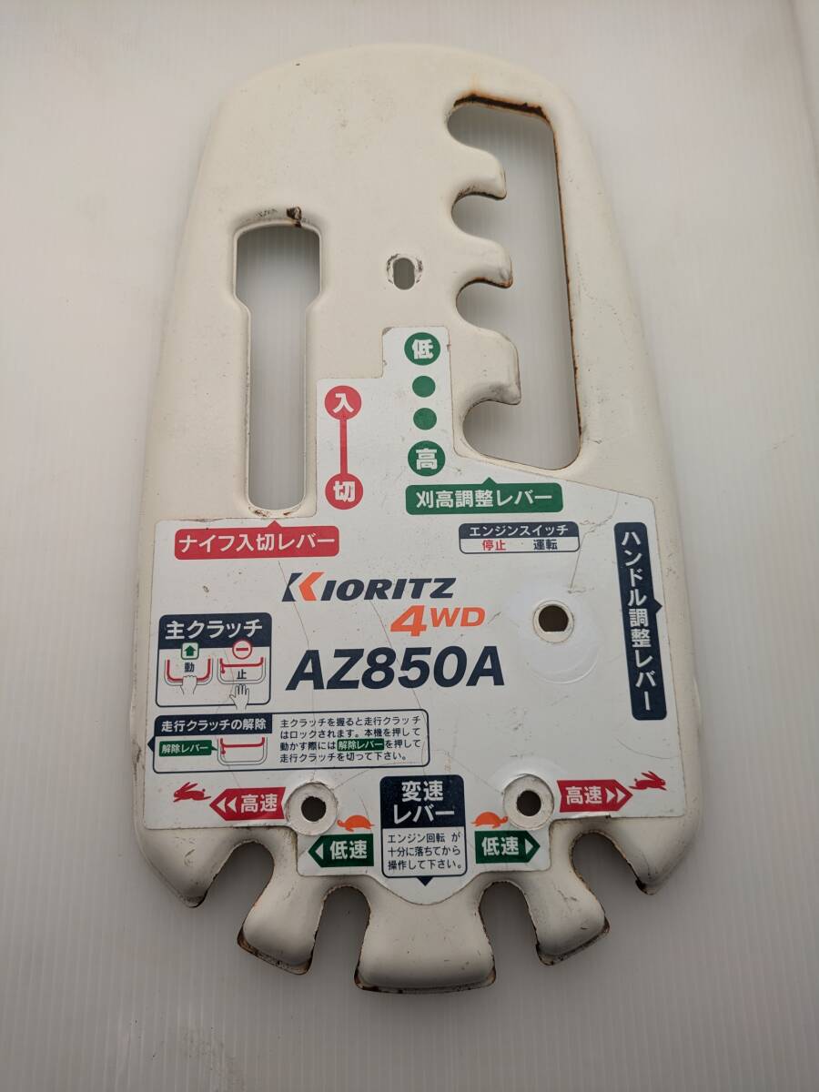 No.216●コントロールパネル●AZ850A●操作パネル●共立●畔草刈機●スパイダーモアー●オーレック●部品●コントロールカバー拍卖