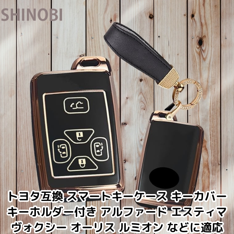 トヨタ互換 スマートキーケース キーカバー キーホルダー付き アルファード エスティマ ヴォクシー オーリス ルミオン などに適応 黒拍卖