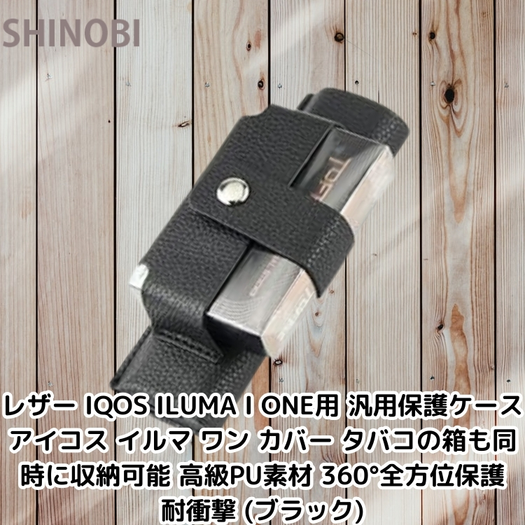 レザー IQOS ILUMA I ONE用 汎用保護ケース アイコス イルマ ワン カバー タバコの箱も収納可能 PU素材 360°全方位保護 耐衝撃 (ブラック)拍卖
