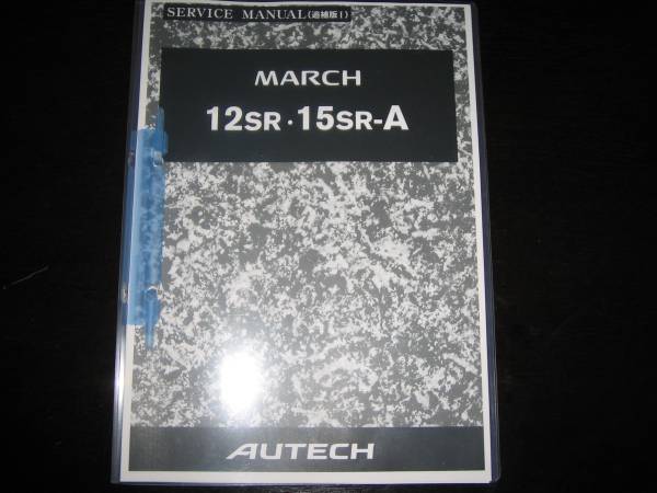 .最安値★マーチ中後期12SR 15SR-A オーテックサービスマニュアル拍卖